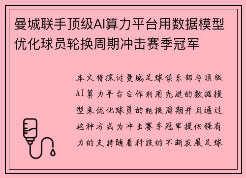 曼城联手顶级AI算力平台用数据模型优化球员轮换周期冲击赛季冠军