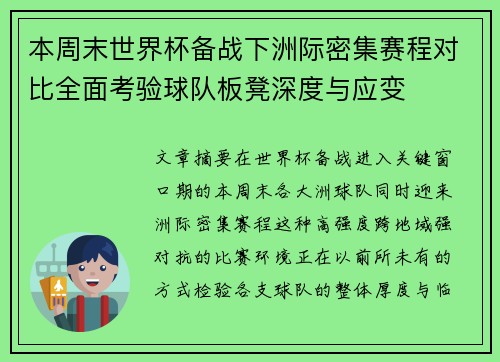 本周末世界杯备战下洲际密集赛程对比全面考验球队板凳深度与应变