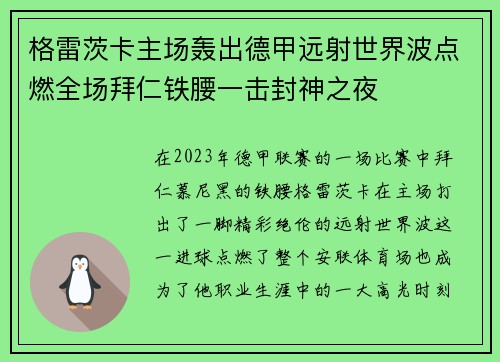格雷茨卡主场轰出德甲远射世界波点燃全场拜仁铁腰一击封神之夜