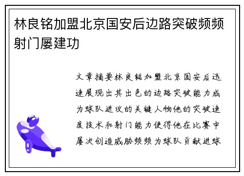 林良铭加盟北京国安后边路突破频频射门屡建功