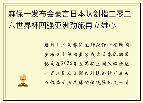森保一发布会豪言日本队剑指二零二六世界杯四强亚洲劲旅再立雄心