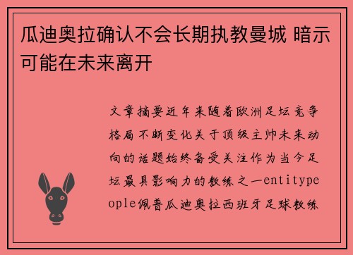 瓜迪奥拉确认不会长期执教曼城 暗示可能在未来离开