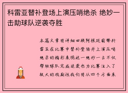 科雷亚替补登场上演压哨绝杀 绝妙一击助球队逆袭夺胜