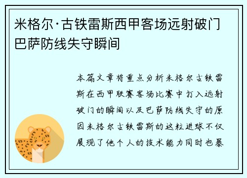 米格尔·古铁雷斯西甲客场远射破门 巴萨防线失守瞬间