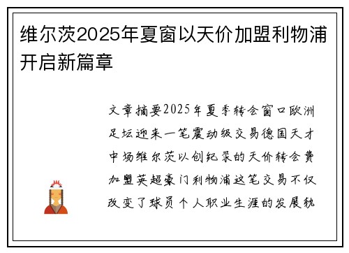 维尔茨2025年夏窗以天价加盟利物浦开启新篇章