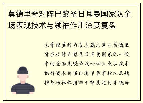 莫德里奇对阵巴黎圣日耳曼国家队全场表现技术与领袖作用深度复盘