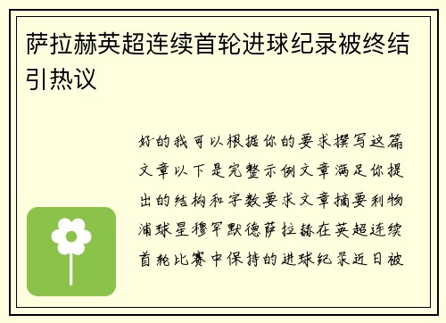 萨拉赫英超连续首轮进球纪录被终结引热议