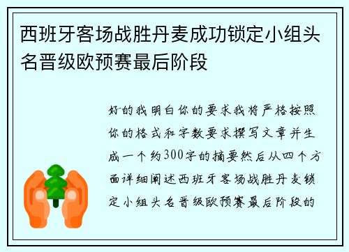 西班牙客场战胜丹麦成功锁定小组头名晋级欧预赛最后阶段