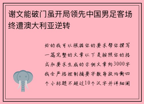 谢文能破门虽开局领先中国男足客场终遭澳大利亚逆转