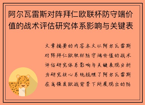 阿尔瓦雷斯对阵拜仁欧联杯防守端价值的战术评估研究体系影响与关键表现分析