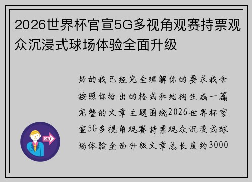 2026世界杯官宣5G多视角观赛持票观众沉浸式球场体验全面升级