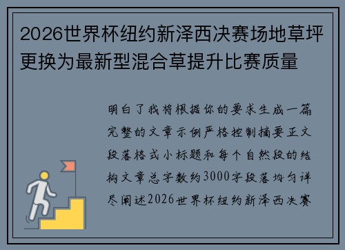 2026世界杯纽约新泽西决赛场地草坪更换为最新型混合草提升比赛质量