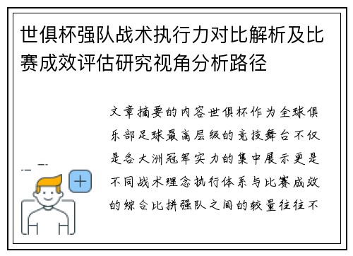 世俱杯强队战术执行力对比解析及比赛成效评估研究视角分析路径