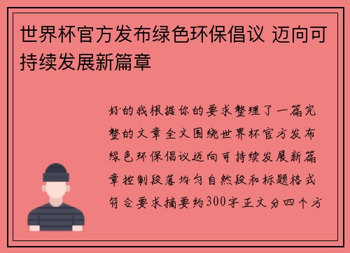 世界杯官方发布绿色环保倡议 迈向可持续发展新篇章