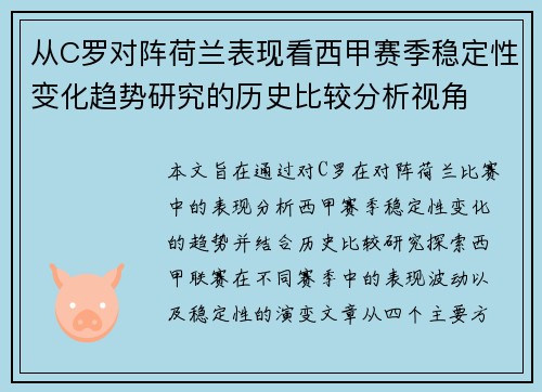 从C罗对阵荷兰表现看西甲赛季稳定性变化趋势研究的历史比较分析视角