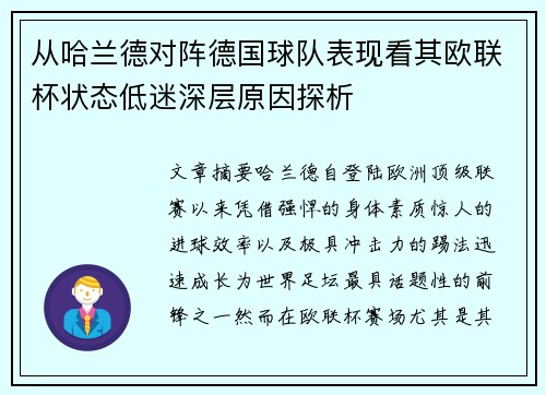 从哈兰德对阵德国球队表现看其欧联杯状态低迷深层原因探析
