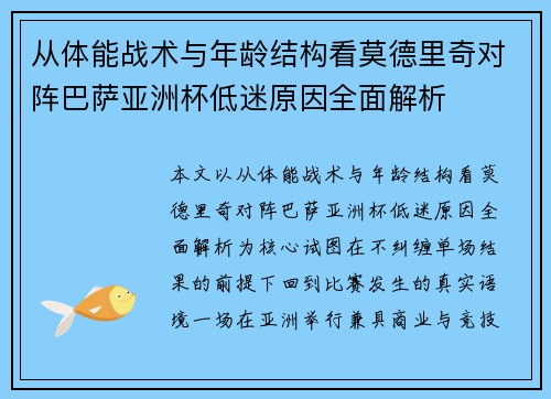 从体能战术与年龄结构看莫德里奇对阵巴萨亚洲杯低迷原因全面解析