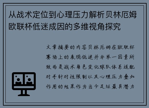从战术定位到心理压力解析贝林厄姆欧联杯低迷成因的多维视角探究