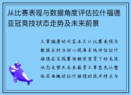 从比赛表现与数据角度评估拉什福德亚冠竞技状态走势及未来前景