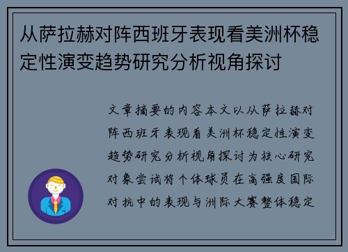 从萨拉赫对阵西班牙表现看美洲杯稳定性演变趋势研究分析视角探讨