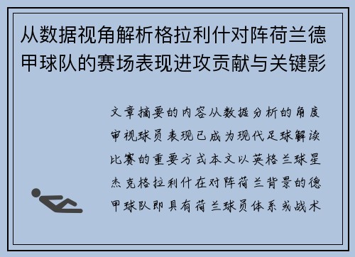 从数据视角解析格拉利什对阵荷兰德甲球队的赛场表现进攻贡献与关键影响