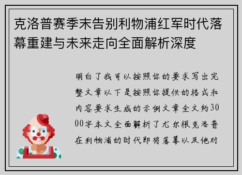 克洛普赛季末告别利物浦红军时代落幕重建与未来走向全面解析深度