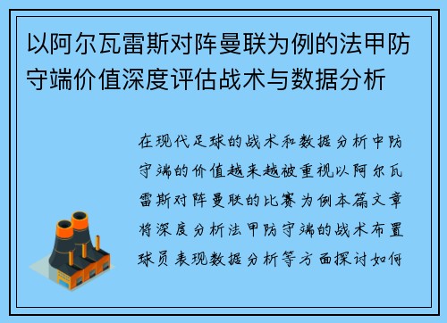 以阿尔瓦雷斯对阵曼联为例的法甲防守端价值深度评估战术与数据分析