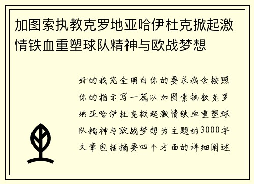 加图索执教克罗地亚哈伊杜克掀起激情铁血重塑球队精神与欧战梦想