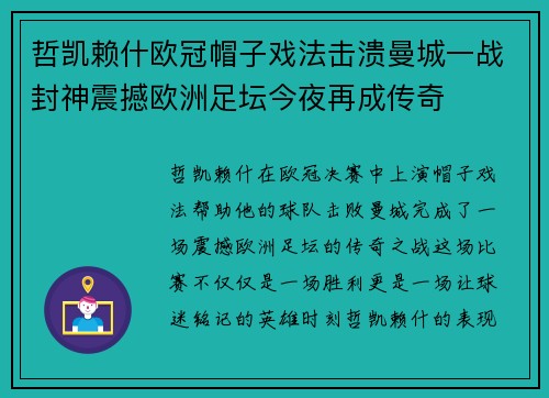 哲凯赖什欧冠帽子戏法击溃曼城一战封神震撼欧洲足坛今夜再成传奇