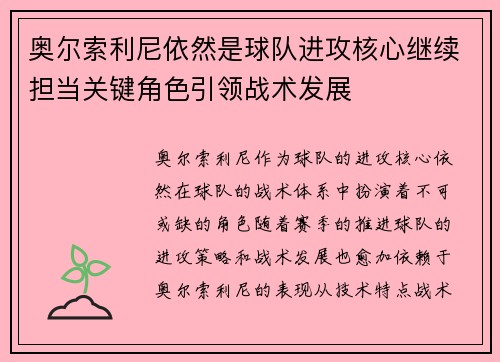 奥尔索利尼依然是球队进攻核心继续担当关键角色引领战术发展