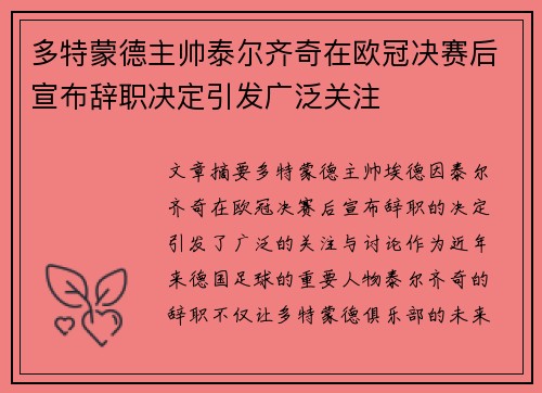 多特蒙德主帅泰尔齐奇在欧冠决赛后宣布辞职决定引发广泛关注