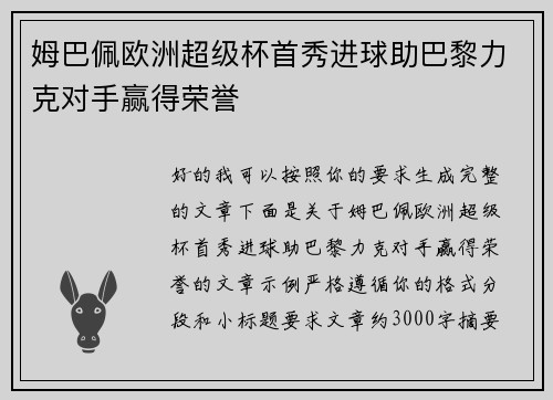 姆巴佩欧洲超级杯首秀进球助巴黎力克对手赢得荣誉