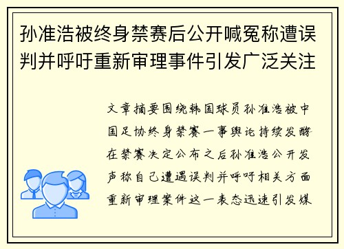 孙准浩被终身禁赛后公开喊冤称遭误判并呼吁重新审理事件引发广泛关注