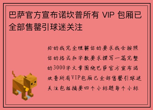 巴萨官方宣布诺坎普所有 VIP 包厢已全部售罄引球迷关注