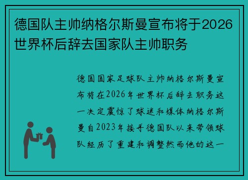 德国队主帅纳格尔斯曼宣布将于2026世界杯后辞去国家队主帅职务