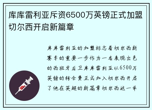 库库雷利亚斥资6500万英镑正式加盟切尔西开启新篇章