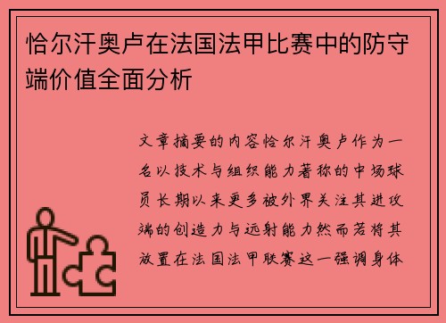 恰尔汗奥卢在法国法甲比赛中的防守端价值全面分析