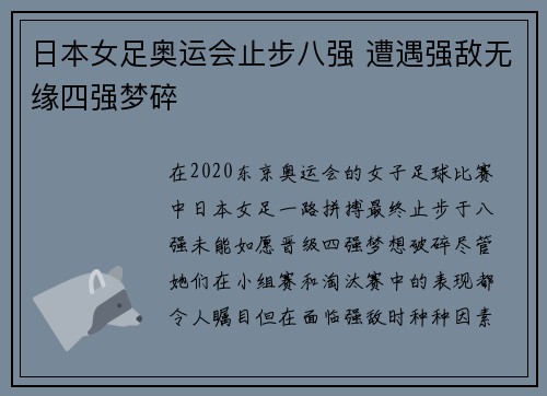 日本女足奥运会止步八强 遭遇强敌无缘四强梦碎