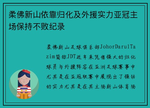 柔佛新山依靠归化及外援实力亚冠主场保持不败纪录