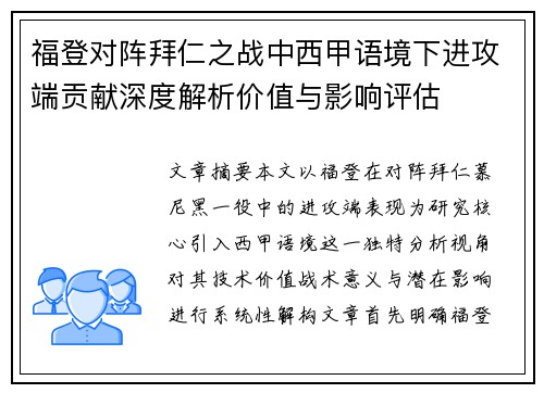 福登对阵拜仁之战中西甲语境下进攻端贡献深度解析价值与影响评估