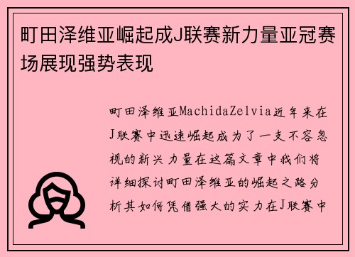 町田泽维亚崛起成J联赛新力量亚冠赛场展现强势表现