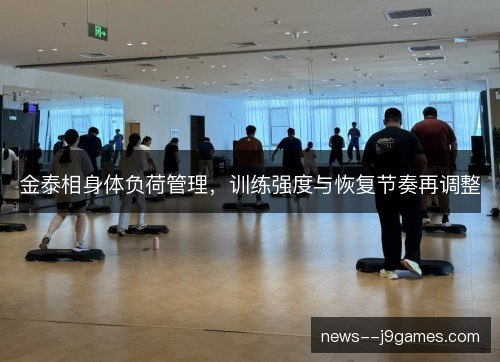 金泰相身体负荷管理，训练强度与恢复节奏再调整