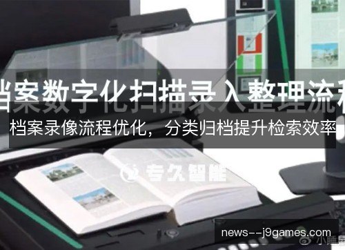 档案录像流程优化，分类归档提升检索效率